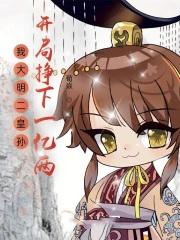 大明我皇孙身份被朱元璋曝光免费阅读