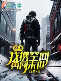 我带着空间重生末世