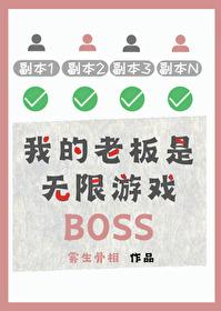 我的老板是boss韩剧
