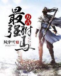 万古最强驸马主角简介