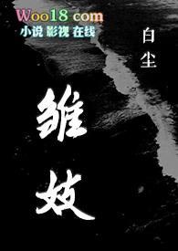 H)最新章节_雏妓(SC