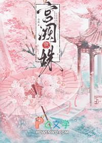 宫阙藏姝by乔燕笔趣阁