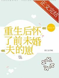 重生后我怀了前夫的孩子