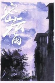 密云不雨空庭暗