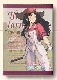 伊尔塔特的农场txt完结