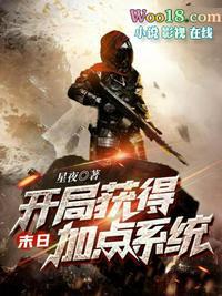 末日开局获得加点系统3Q读书网