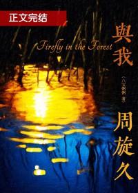 我与我周旋久与我与君周旋久哪个好