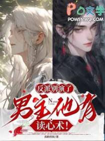 反派男主别黑化免费阅读