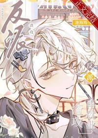 渣攻反派自救系统动漫