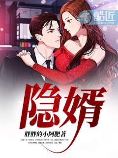 隐婿觉醒