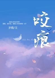 咬痕年上哄着by笔趣阁