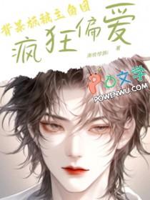 背景板被主角团疯狂偏爱南