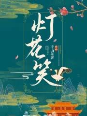 灯花笑纪珣