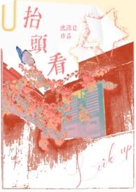 抬头看(伪父女)by风雨不修