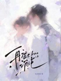 再度沦陷重生在线阅读