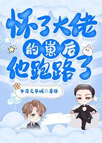 怀了大佬的崽后我一夜爆红