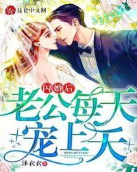 闪婚老公宠妻成瘾免费阅读