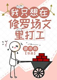 我只想在修真界活下去