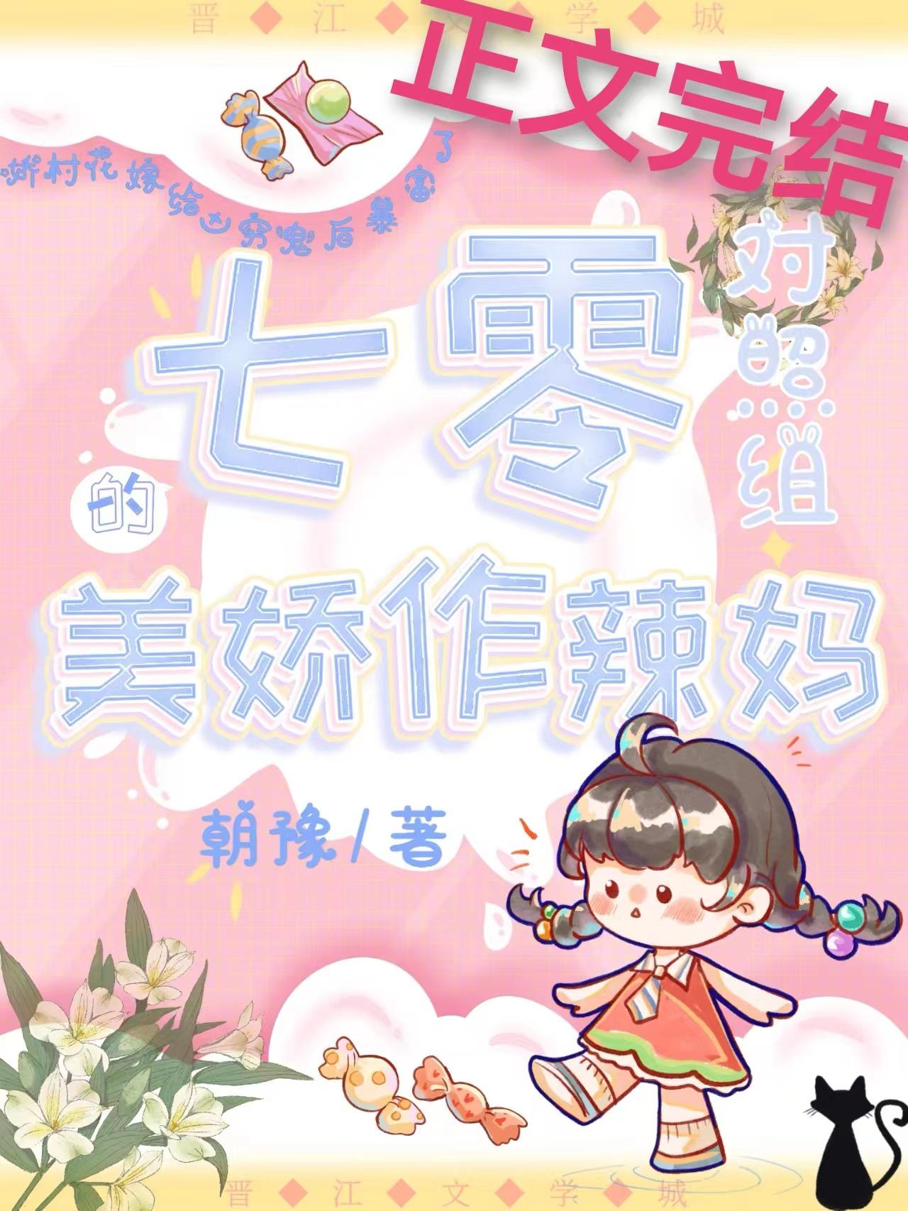 七零对照组的美娇作辣妈 朝豫