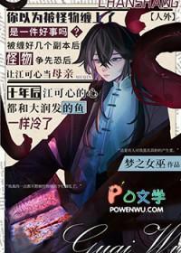 人外怪物都想让我当母亲27