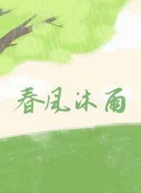 春风沐雨打两个数字