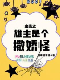 虫族之雄主是个撒娇怪by卷毛团子精