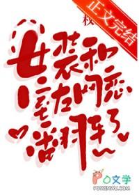 女装和室友网恋翻车了by权昼免费阅读