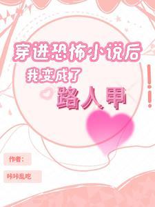 穿书后我成了恐怖里的npctxt