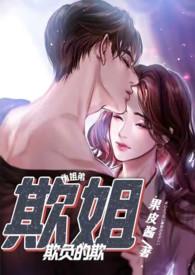 姐弟恋欺负弟弟