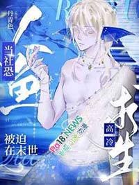 当社恐人鱼被迫在末世高冷求生双洁吗