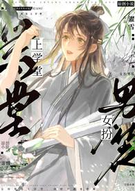 女扮男装上学堂by濯雪