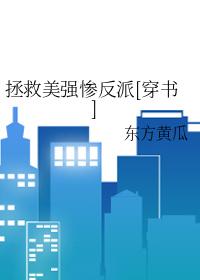 拯救美强惨反派穿书无防盗章