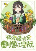 我靠聴植物說話成仙