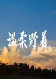 温柔的野兽全文阅读78