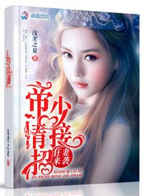 狂妻来袭帝少请接招全文免费阅读