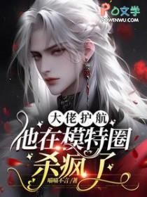 大佬护航他在模特圈杀疯了免费阅读全文