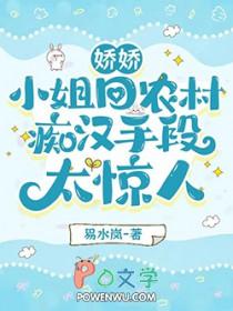 娇娇小姐回农村痴汉手段太惊人完整版未删减