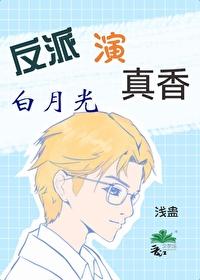 穿反派白月光