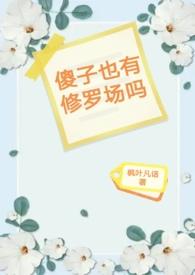 傻子会有爱情吗