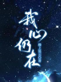 我心永在
