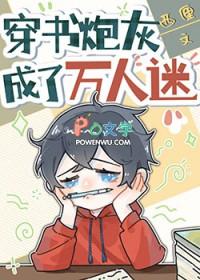穿书成炮灰后成了万人迷