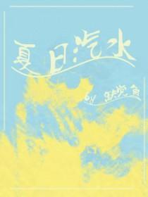 夏日汽水弹珠动漫第6集