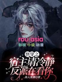 快穿之宿主请听话