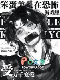 笨蛋美人在恐怖游戏里受万千宠爱by辣手摧花