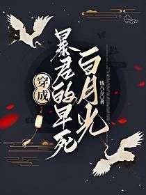 穿成暴君的白月光怎么办