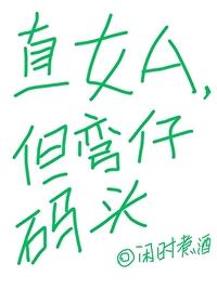 直女和弯女在一起