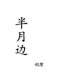 半边月