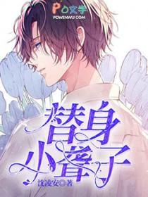 替身小甜文