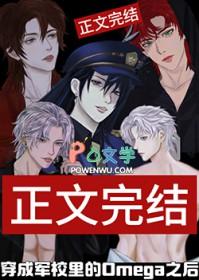 omega军校生
