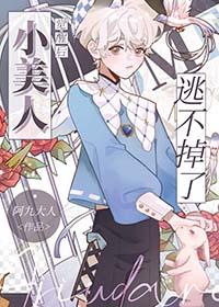 小美人觉醒后逃不掉了阿九大人最